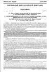 Научная статья на тему 'От 03. 04. 2000 № 769-у указание «о внесении изменений и дополнений в Инструкцию Банка России «о правилах выпуска и регистрации ценных бумаг кредитными организациями на территории Российской Федерации» от 17 сентября 1996 года № 8'