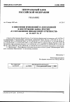 Научная статья на тему 'От 10. 01. 2000 № 729-у указание о внесении изменений и дополнений в инструкцию Банка России «о составлении финансовой отчетности» от 01. 10. 97 № 17'