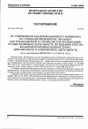 Научная статья на тему 'От 25. 05. 99 № 475-р распоряжение об утверждении квалификационного минимума по специализированному экзамену для руководителей и специалистов организаций, осуществляющих деятельность по ведению реестра владельцев именных ценных бумаг, депозитарную и клиринговую деятельность (в ред. Распоряжения ФКЦБ РФ от 21. 02. 2000 № 120-р)'