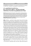 Научная статья на тему 'От «Амурского вопроса» до «Русского дела»: национальные интересы России на Дальнем Востоке'