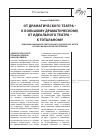 Научная статья на тему 'От драматического театра - к большому драматическому, от идеального театра - к тотальному'