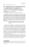 Научная статья на тему 'ОТ "ЭЛЕКТРОННОГО ПРАВИТЕЛЬСТВА" К "ЦИФРОВОМУ ГОСУДАРСТВУ": СМЫСЛ И ПОСЛЕДСТВИЯ НОВАЦИЙ'