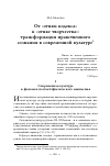 Научная статья на тему 'От «Этики кодекса» (и) к «Этике творчества»: трансформация нравственного сознания в современной культуре'