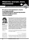 Научная статья на тему 'От хаоса повседневного опыта к истории жизни: социокультурное форматирование автобиографического самосознания'