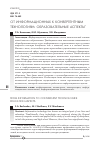 Научная статья на тему 'От информационных к конвергентным технологиям: образовательные аспекты'