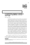 Научная статья на тему 'От изобретения традиции к этнографии государства: Подкаменная Тунгуска, 1920-е годы'