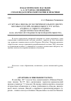 Научная статья на тему '"от кружка школы до экспериментального Центра Москвы и России" межшкольного тур. Клуба "Родина" к эцдютэ "Родина". (педагогическая практика - база научно-исследовательской деятельности)'