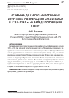 Научная статья на тему 'От Крыма до Карпат: иностранные источники по операциям армии Батыя в 1238-1241 гг. На Западе половецкой степи'