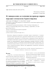 Научная статья на тему 'От минералогии до геохимии (на примере пирита породных комплексов Горного Крыма)'