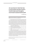 Научная статья на тему 'От научного творчества к популяризации науки: теоретическая модель научной TOC \o "1-5" \h \z коммуникации'