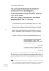 Научная статья на тему 'От одомашниваний в неолите к оседлости в империях: концепция истории борьбы между государством и безгосударственными людьми (варварами) Дж. С. Скотта'