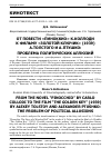 Научная статья на тему 'ОТ ПОВЕСТИ "ПИНОККИО" К. КОЛЛОДИ К ФИЛЬМУ "ЗОЛОТОЙ КЛЮЧИК" (1939) А. ТОЛСТОГО И А. ПТУШКО:ПРОБЛЕМА ПОЛИТИЧЕСКИХ АЛЛЮЗИЙ'