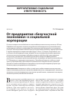 Научная статья на тему 'От предприятия «Безучастной экономики» к социальной корпорации'