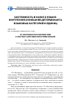 Научная статья на тему 'От системности в лингвистике к синтезу с другими областями знаний'