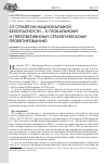 Научная статья на тему 'От Стратегии национальной безопасности - к глобальному и перспективному стратегическому проектированию'