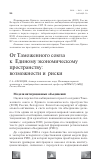 Научная статья на тему 'От таможенного союза к единому экономическому пространству: возможности и риски'