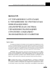 Научная статья на тему 'От управления затратами к управлению по результатам: информационно-аналитическая система управления реализацией стратегии социально-экономического развития'