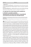 Научная статья на тему 'От Великой Монгольской империи к эпохе «Малых ханов»: эволюция политического значения титулов монгольских правителей'