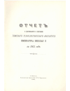 Научная статья на тему 'Отчет о деятельности и состоянии Томского Технологического Института Императора Николая II-го за 1902 год'