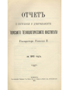 Научная статья на тему 'Отчет о состоянии и деятельности Томского Технологического Института Императора Николая II за 1910 год'