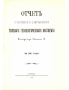 Научная статья на тему 'Отчет о состоянии и деятельности Томского Технологического Института Императора Николая II за 1911 год'