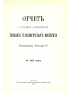 Научная статья на тему 'Отчет о состоянии и деятельности Томского Технологического Института Императора Николая II, за 1912 г.'