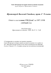 Научная статья на тему 'Отчет о состоянии СПбДАиС за 1997-1998 учебный год'