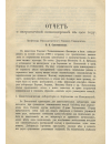 Научная статья на тему 'Отчет о заграничной командировке в 1900 году'