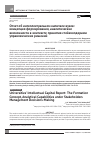 Научная статья на тему 'Отчет об интеллектуальном капитале вузов: концепция формирования, аналитические возможности в контексте принятия стейкхолдерами управленческих решений'