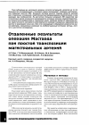 Научная статья на тему 'Отдаленные результаты операции Мастарда при простой транспозиции магистральных артерий'