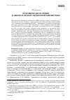 Научная статья на тему 'Отделение богословия в императорской Публичной Библиотеке'