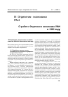 Научная статья на тему 'Отделение экономики ран в 1999 году'