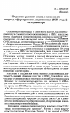 Научная статья на тему 'Отделение русского языка и словесности в период реформирования Академии наук (1920-е годы): взгляд изнутри'