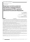 Научная статья на тему 'Отдельные аспекты развития механизма государственного субсидирования нко в разрезе субъектов Российской Федерации'