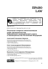 Научная статья на тему 'Отдельные вопросы имплементации норм законодательства Евразийского экономического союза в законодательство Российской Федерации'