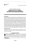 Научная статья на тему 'Отделяя зерна от плевел: истоки второй мировой войны'