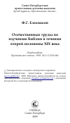 Научная статья на тему 'Отечественные труды по изучению Библии в течении второй половины XIX века'