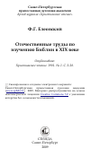 Научная статья на тему 'Отечественные труды по изучению Библии в XIX веке'