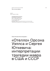 Научная статья на тему '«Отелло» Орсона Уэллса и Сергея Юткевича: интерпретации трагедии мавра в США и СССР'