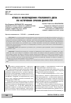 Научная статья на тему 'ОТКАЗ В ВОЗБУЖДЕНИИ УГОЛОВНОГО ДЕЛА ПО ИСТЕЧЕНИИ СРОКОВ ДАВНОСТИ'