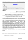 Научная статья на тему 'Отказоустойчивая адаптивная маршрутизация пакетов с учетом состояния секторов виртуальных соседей в матричных многопроцессорных системах'