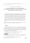 Научная статья на тему 'Отказоустойчивая система организации высокопроизводительных вычислений для решения задач обработки потоков данных'