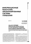 Научная статья на тему 'Отказоустойчивые нейрокомпьютерные системы на базе логически стабильных искусственных нейронных сетей'