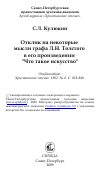 Научная статья на тему 'Отклик на некоторые мысли графа Л.Н. Толстого в его произведении "Что такое искусство"'