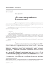 Научная статья на тему '«Открыт закрытый порт Владивосток»?'