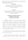 Научная статья на тему 'ОТКРЫТИЕ ЗАРУБЕЖНЫХ ФИЛИАЛОВ КРЕДИТНЫХ ОРГАНИЗАЦИЙ – ОСОБЕННОСТИ И ЗНАЧЕНИЕ'