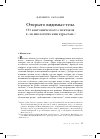 Научная статья на тему 'Открыто видимые тела. От анатомического спектакля к "психологическим курьезам"'