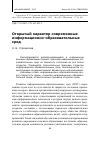 Научная статья на тему 'Открытый характер современных информационно-образовательных сред'