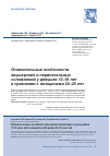 Научная статья на тему 'Отличительные особенности акушерских и перинатальных осложнений у девушек 13-18 лет в сравнении с женщинами 20-25 лет'