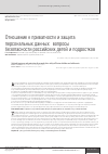 Научная статья на тему 'Отношение к приватности и защита персональных данных: вопросы безопасности российских детей и подростков'